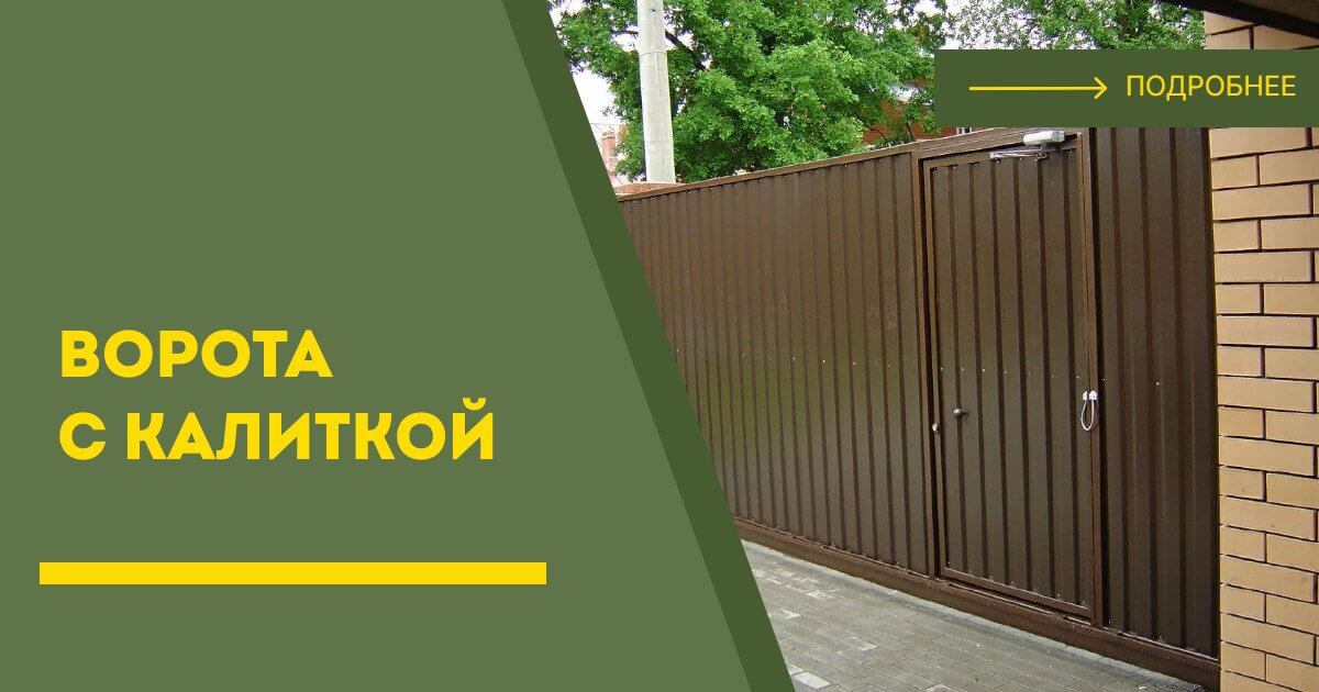 Купить ворота с калиткой под ключ Соликамск, цена от 24166 руб
